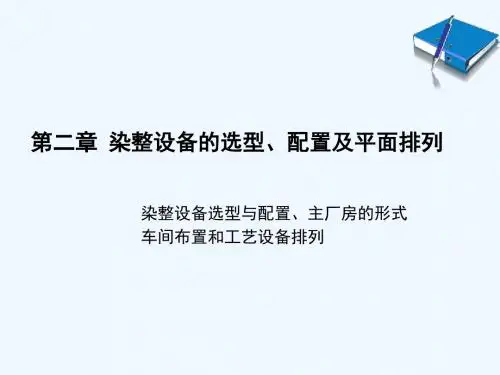 染整设备的选型与配置PPT(46张)