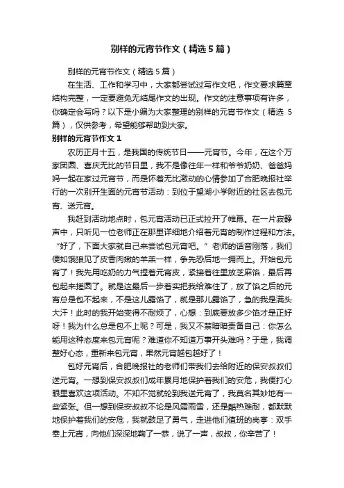 别样的元宵节作文（精选5篇）