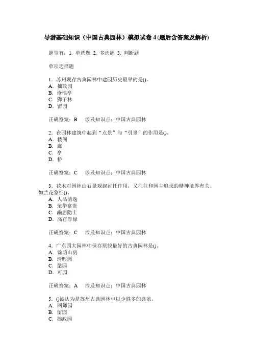 导游基础知识(中国古典园林)模拟试卷4(题后含答案及解析)