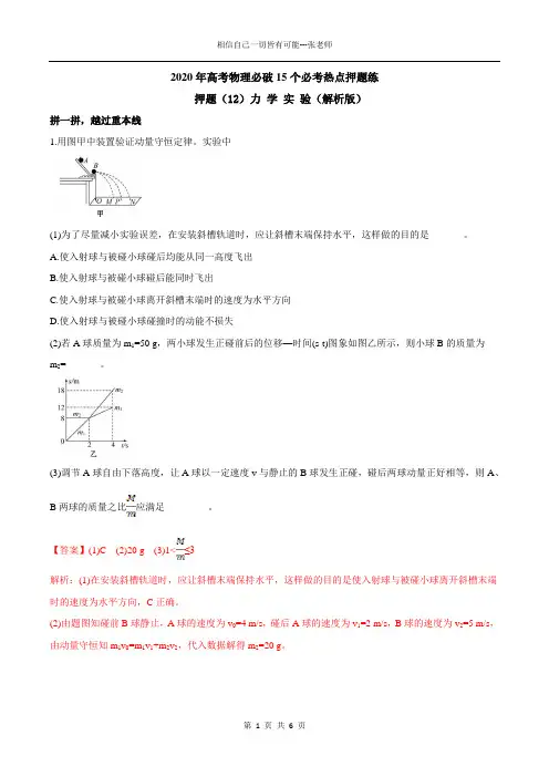 2020年高考物理必破15个必考热点押题练：押题(12)力 学 实 验(解析版)