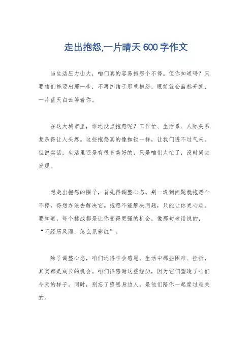 走出抱怨,一片晴天600字作文