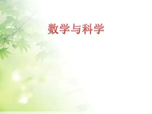 数学与科学