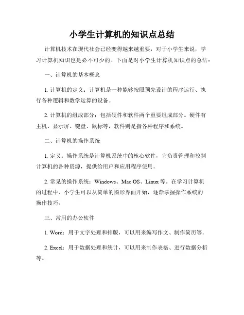 小学生计算机的知识点总结