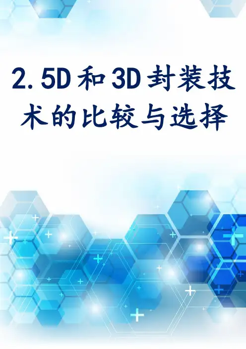 2.5D和3D封装技术的比较与选择