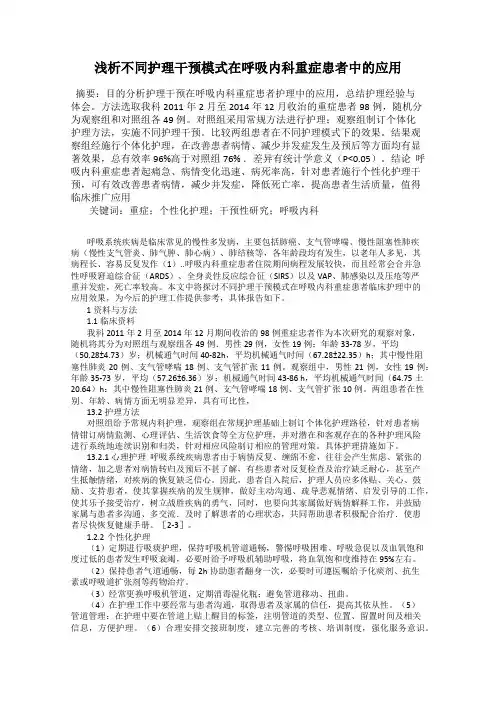 浅析不同护理干预模式在呼吸内科重症患者中的应用