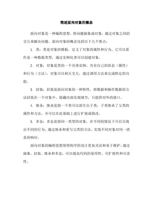 简述面向对象的概念