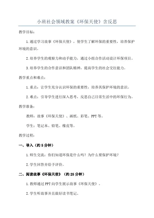 小班社会领域教案《环保天使》含反思
