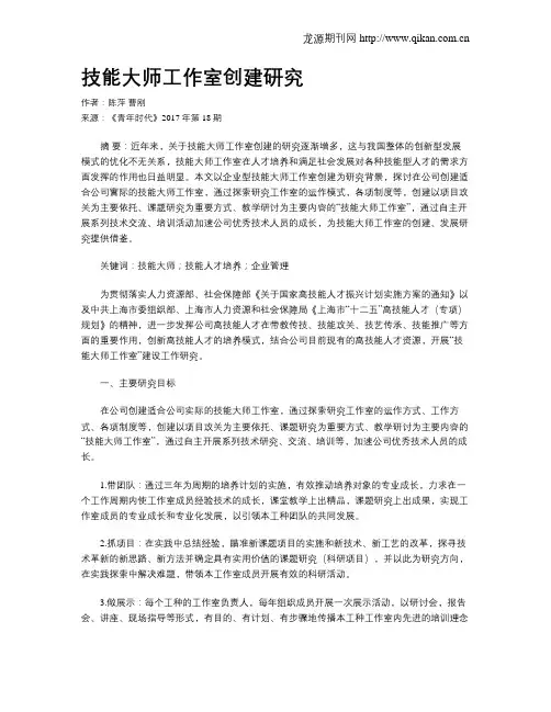 技能大师工作室创建研究