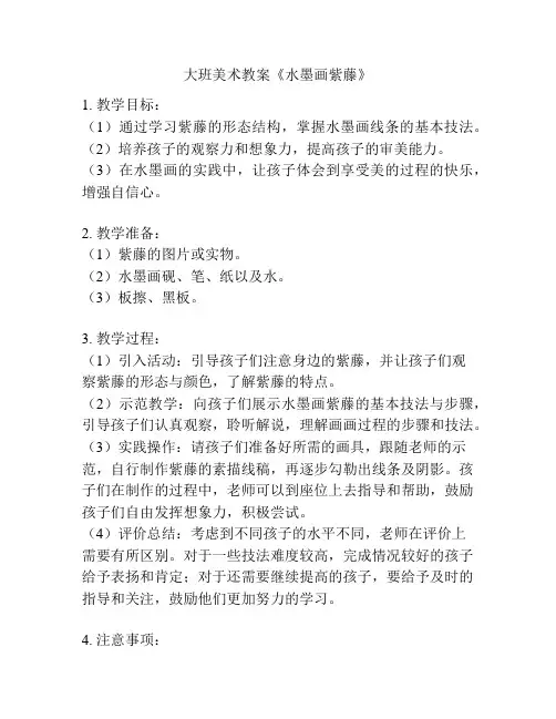 大班美术教案《水墨画紫藤》