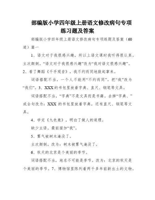 部编版小学四年级上册语文修改病句专项练习题及答案