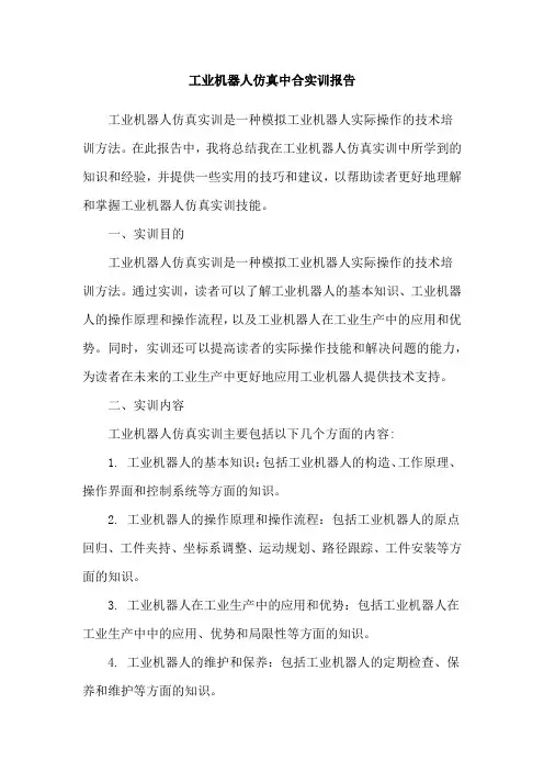 工业机器人仿真中合实训报告
