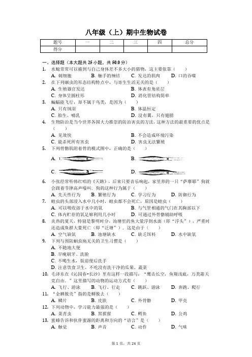 福建省福州市 八年级(上)期中生物试卷(含答案)