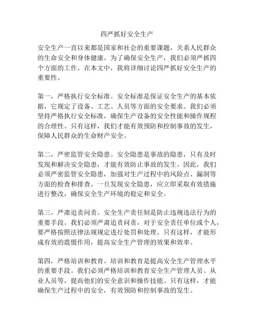 四严抓好安全生产
