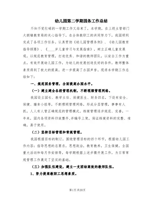 幼儿园第二学期园务工作总结(3篇)