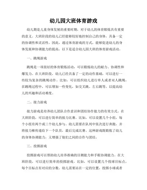 幼儿园大班体育游戏