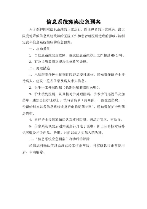 信息系统瘫痪应急预案