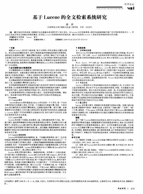 基于Lucene的全文检索系统研究