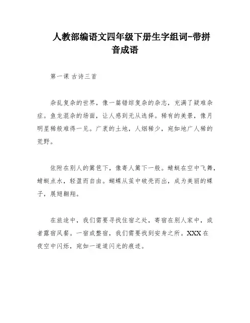 人教部编语文四年级下册生字组词-带拼音成语