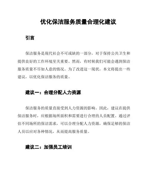 优化保洁服务质量合理化建议