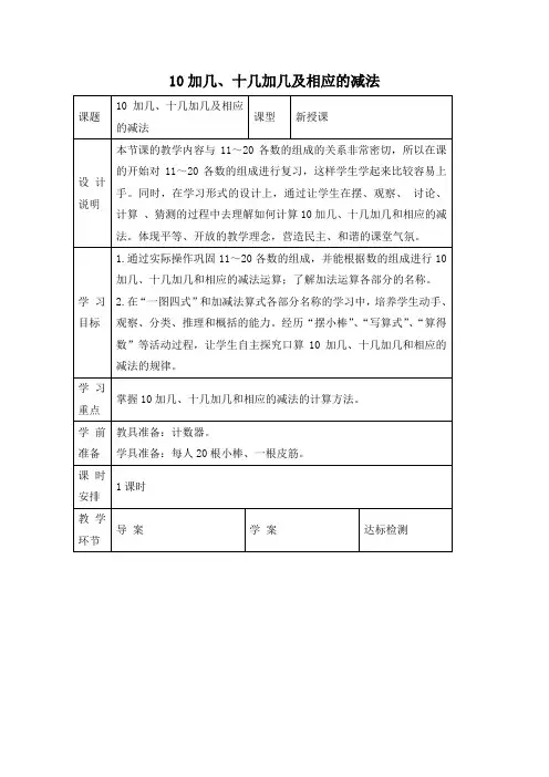 小学数学一年级上册《十加几、十几加几及相应的减法》教案