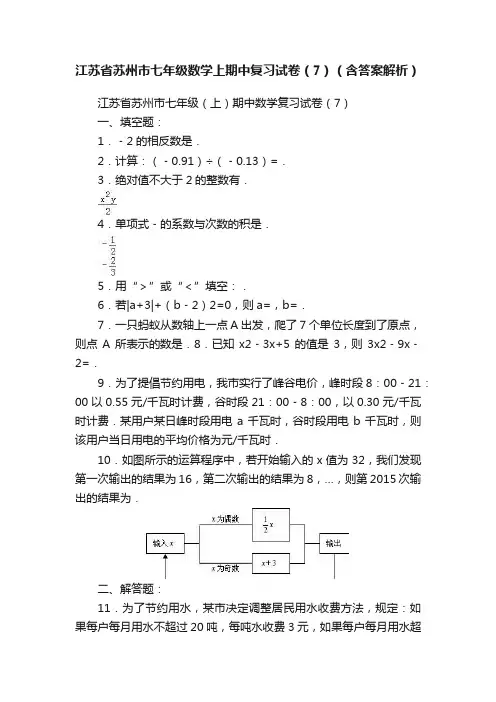 江苏省苏州市七年级数学上期中复习试卷（7）（含答案解析）