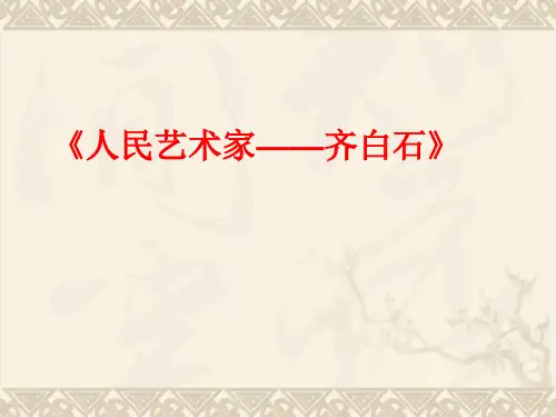 五年级美术下册 人民的艺术家——齐白石1课件 人美版