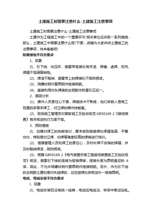 土建施工时需要注意什么-土建施工注意事项