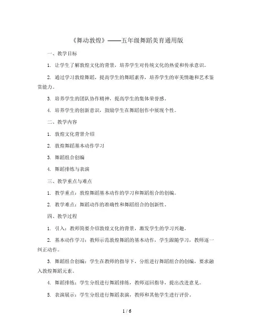 《舞动敦煌》(教学设计)五年级舞蹈美育通用版