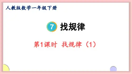 7.1找规律-2022-2023学年人教版一年级数学下册