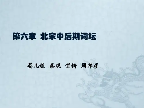 第六讲 北宋中后期词坛