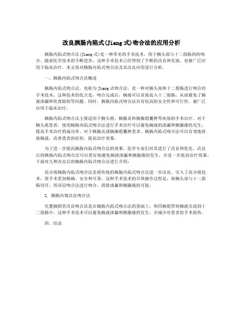改良胰肠内陷式(Jiang式)吻合法的应用分析
