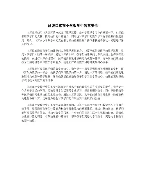 浅谈口算在小学数学中的重要性