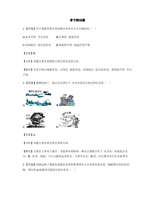 初中地理鲁教版(五四制)七年级上册第二章 中国的自然环境第四节 自然灾害-章节测试习题(1)