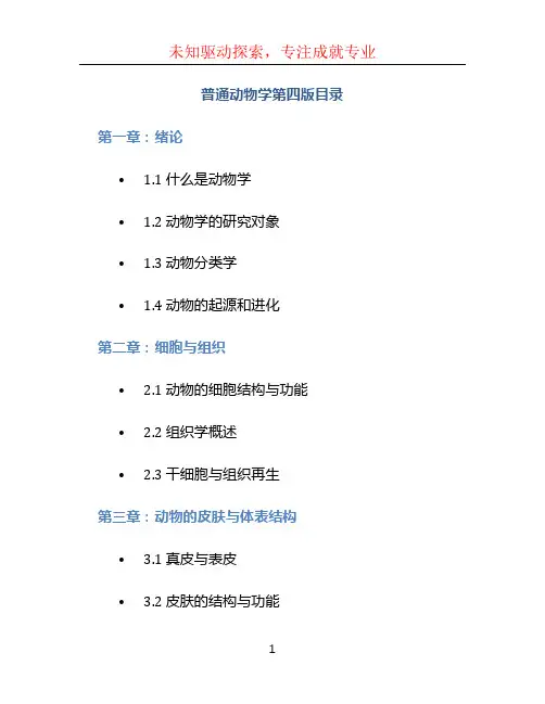 普通动物学第四版目录