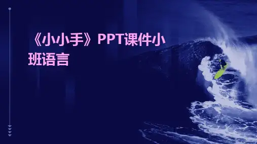 《小小手》PPT课件小班语言