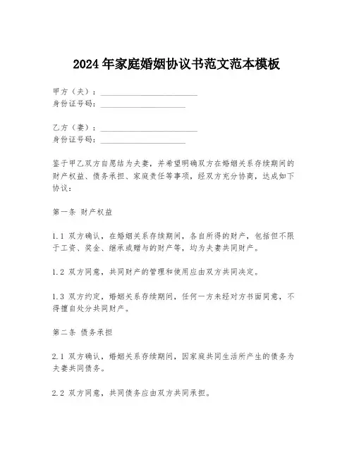 2024年家庭婚姻协议书范文范本模板