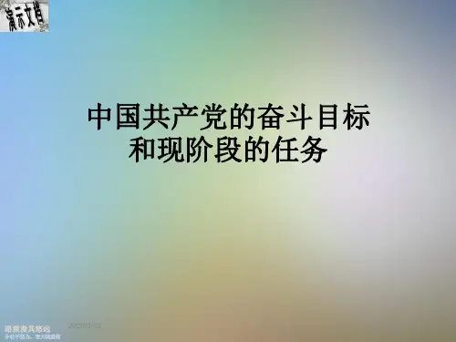 中国共产党的奋斗目标和现阶段的任务