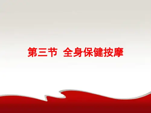 第三节  全身保健按摩