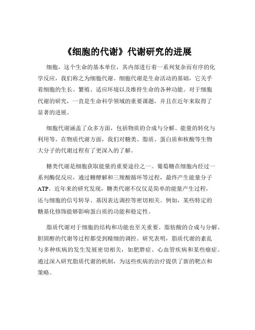 《细胞的代谢》代谢研究的进展