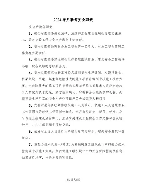 2024年后勤部安全职责(二篇)