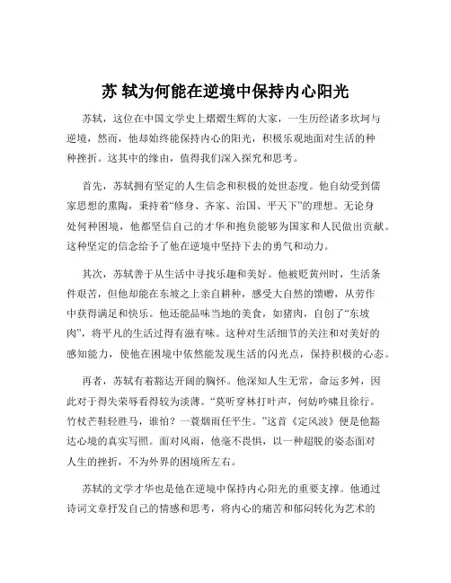 苏 轼为何能在逆境中保持内心阳光