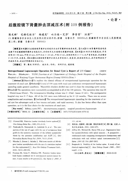 后腹腔镜下肾囊肿去顶减压术(附109例报告)
