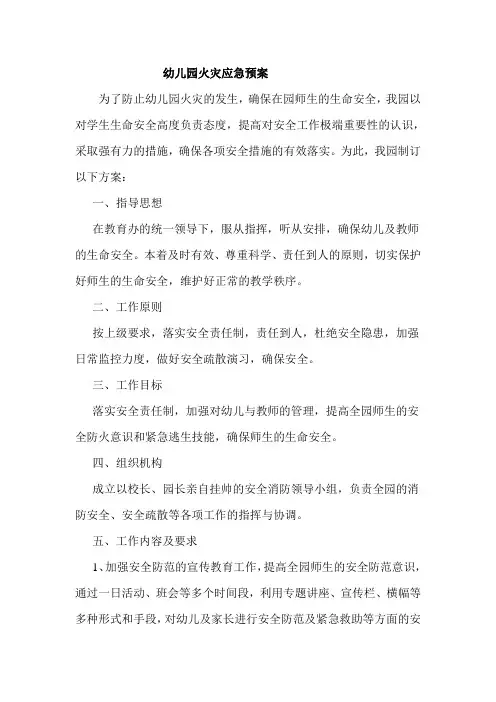 幼儿园火灾应急疏散预案