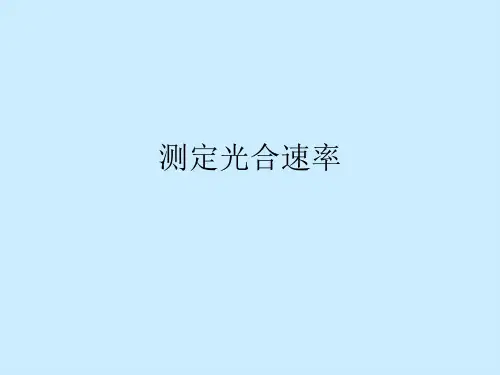 测定光合速率