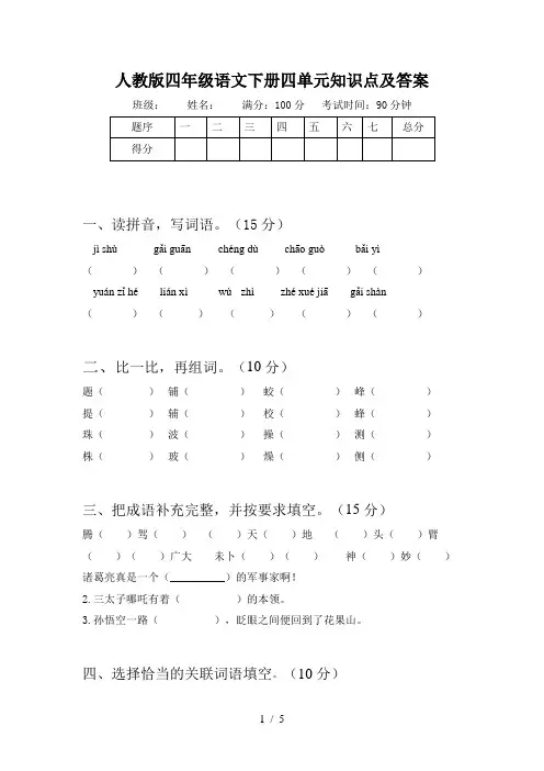 人教版四年级语文下册四单元知识点及答案