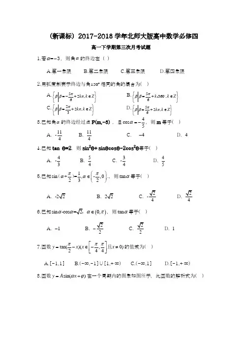 【新课标-精品卷】2018年最新北师大版高一数学(理)下学期第三次月考检测试题及答案解析