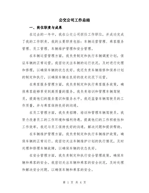 公交公司工作总结