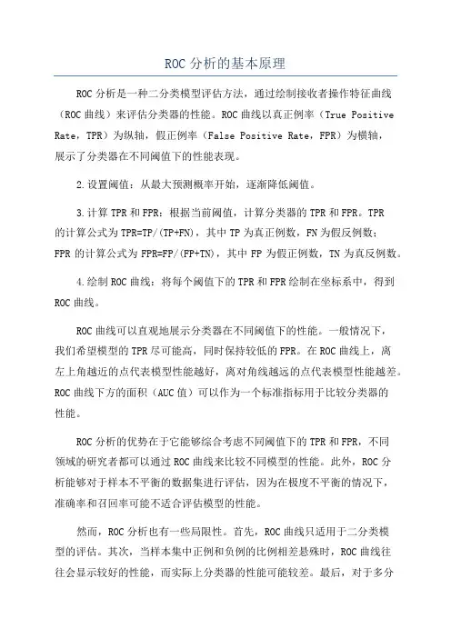 ROC分析的基本原理