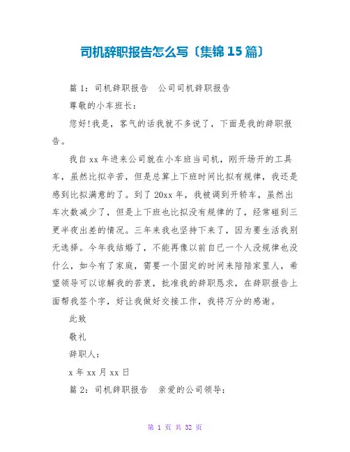 司机辞职报告怎么写(集锦15篇)