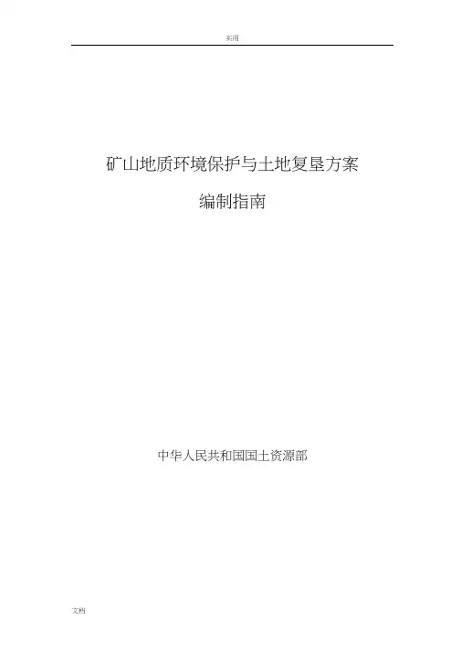 矿山地质环境保护与土地复垦方案设计